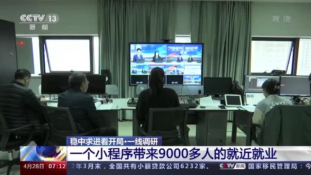 稳中求进看开局丨一季度农民工资性收入增幅超7.3% 农民就业呈现新特点→