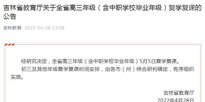 吉林省高三年级(含中职学校毕业年级)5月5日复学复课
