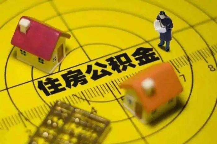 最新！西安住房公积金提取政策有调整→