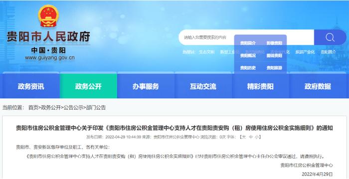 5月1日起施行！支持人才在贵阳贵安购（租）房使用住房公积金实施细则印发