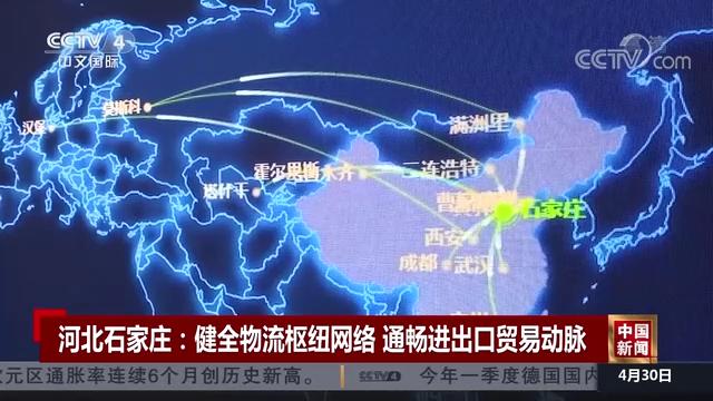 中国新闻丨河北石家庄：健全物流枢纽网络 通畅进出口贸易动脉