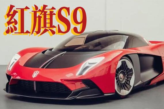 红旗S9 国货之光超豪华跑车 来一台？