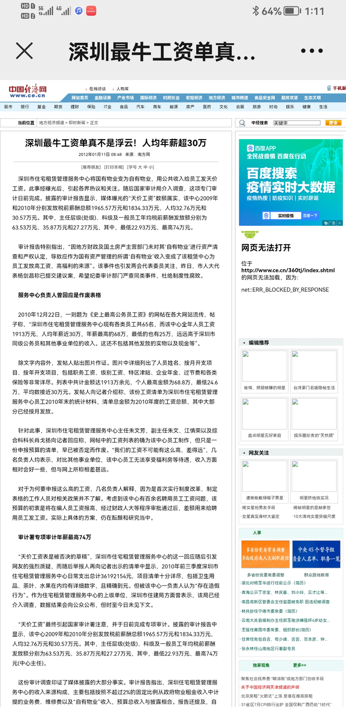 中国经济网刊发深圳最牛工资单