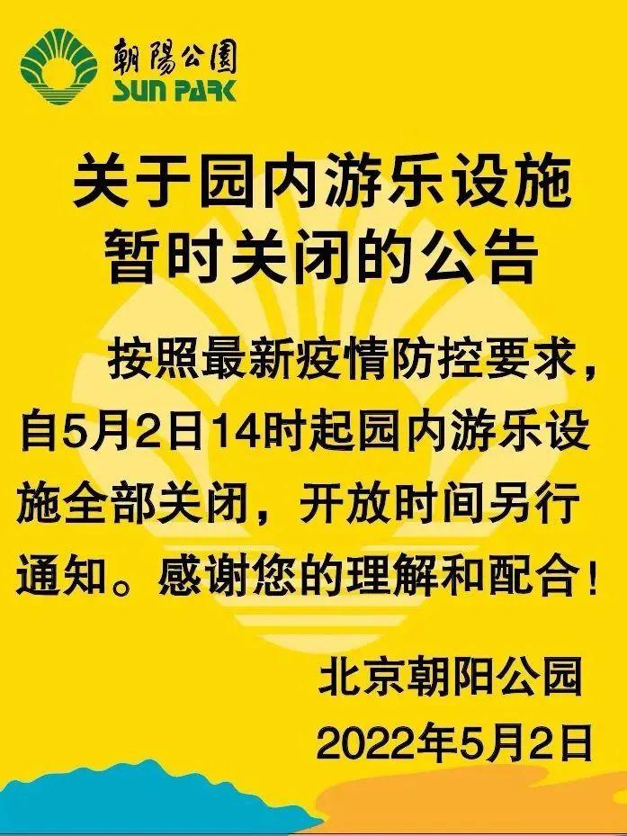 警惕 | 北京一山姆店、朝阳公园游乐设施临时关闭！