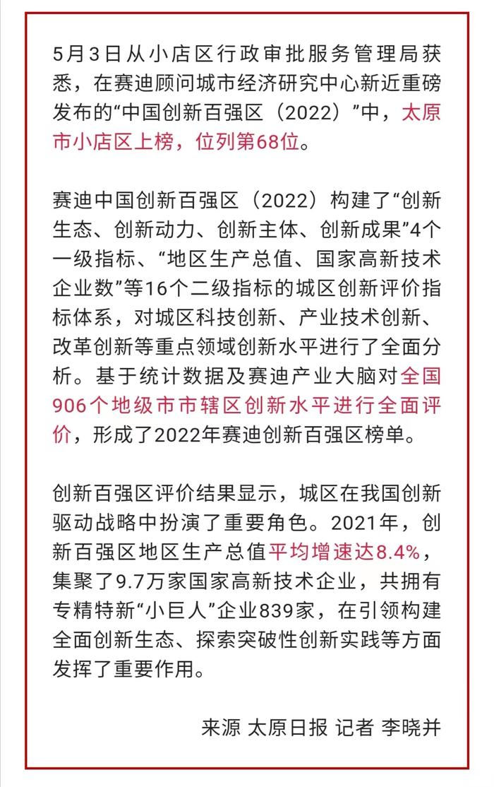 太原市小店区上榜“中国创新百强区”！