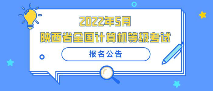 2022年5月陕西省全国计算机等级考试报名公告