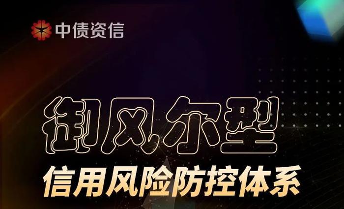 更新更有“型” | “御风尔型”信用风险防控体系3.0来咯！