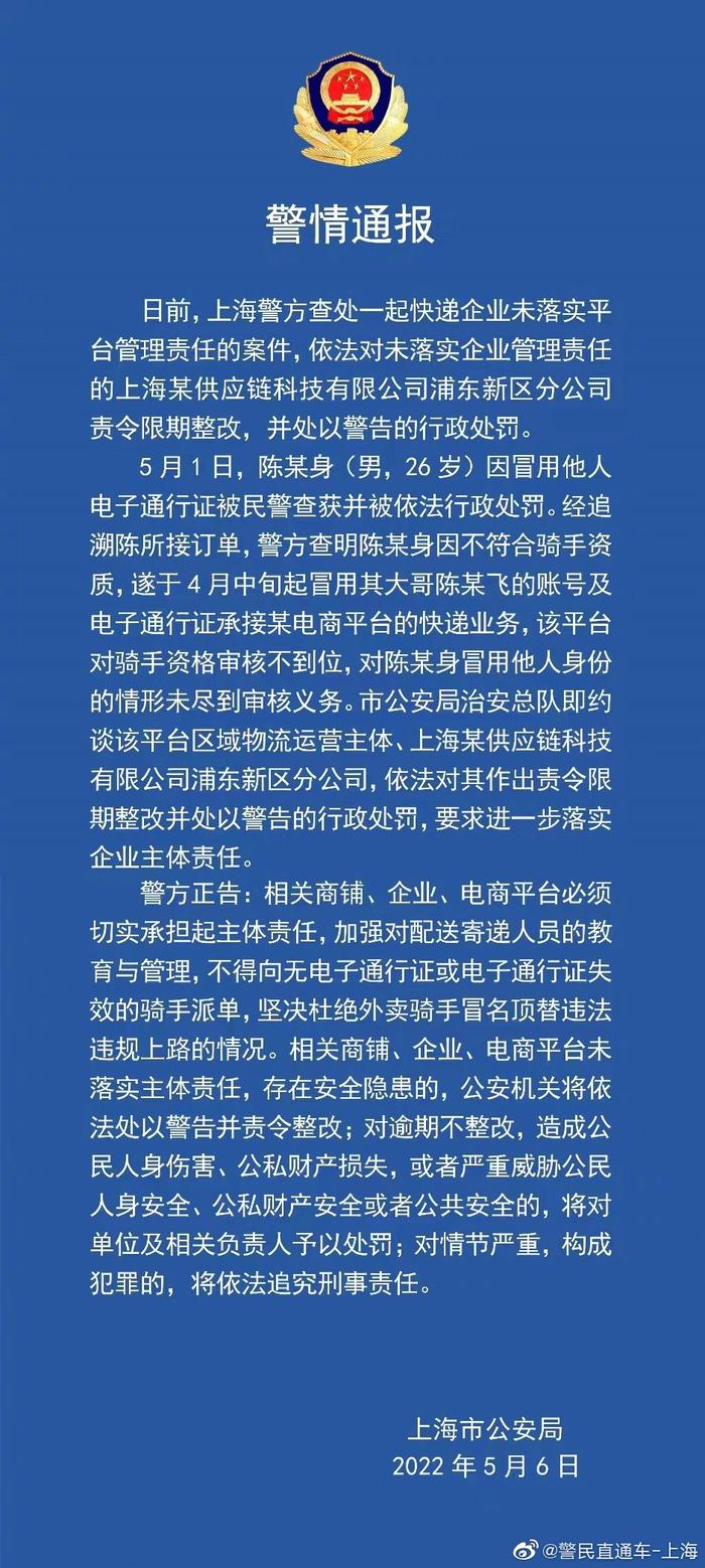 上海警方：男子冒用身份送快递，平台未尽审核义务被行政处罚