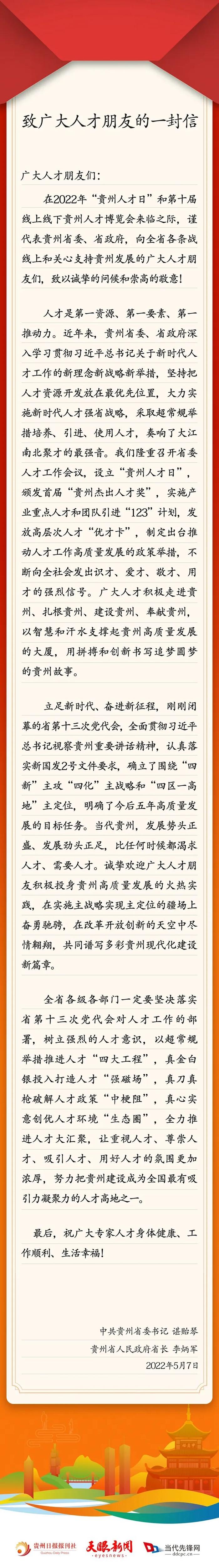 贵州省委书记、省长致广大人才朋友的一封信