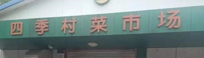 曝光 | 出租车暂扣、商超菜店停业！天津四区发布通报！