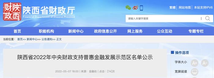 陕西省2022年中央财政支持普惠金融发展示范区名单公示