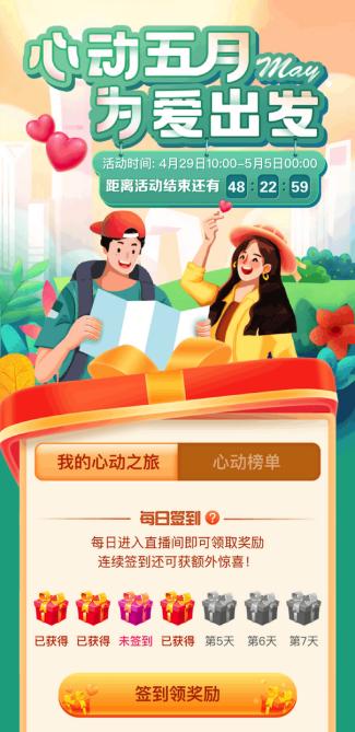 珍爱APP“心动五月 为爱出发”5万名用户线上开启“心动之旅”