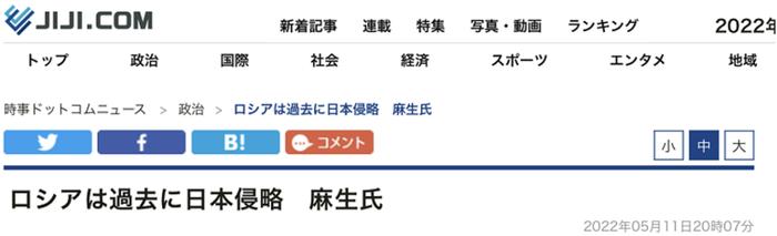 “被麻生太郎的无知惊呆了”，俄罗斯会怎么想？