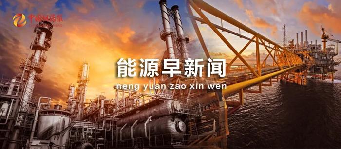 能源早新闻新增《价格指数》栏目，关注市场最新动态→