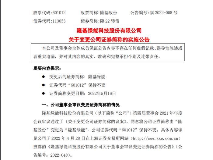 4000亿隆基股份改名！啥情况？网友不干了：为啥不叫“能红”！股价回调下“超级牛散”连续加仓