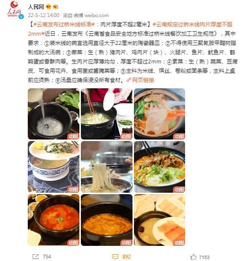 云南发布过桥米线标准：肉片厚度不超2毫米