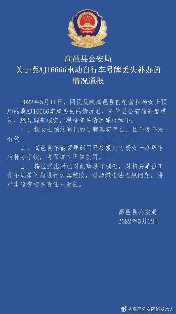 女子预约的尾号6666车牌丢失 警方通报：已按规定为其办理补办手续