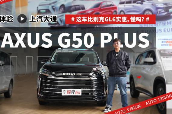这车比别克GL6实惠，懂吗？到店体验上汽大通MAXUS G50 PLUS