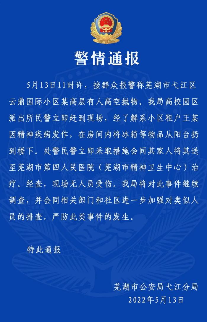 安徽芜湖有小区租户高空抛冰箱，警方：已送精神卫生中心治疗