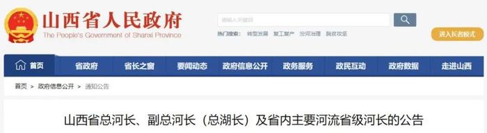 山西省总河长、副总河长（总湖长）及省内主要河流省级河长的公告