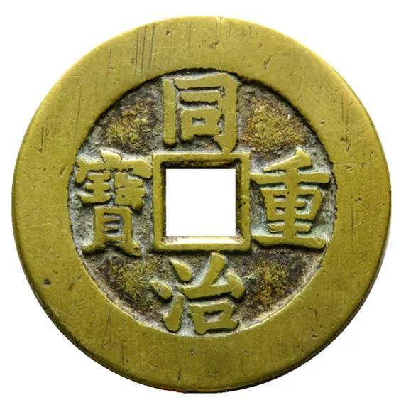 同治重宝 当十　美品 清“同治重宝”宝源局当十样钱一枚| 满汀洲收藏鉴定