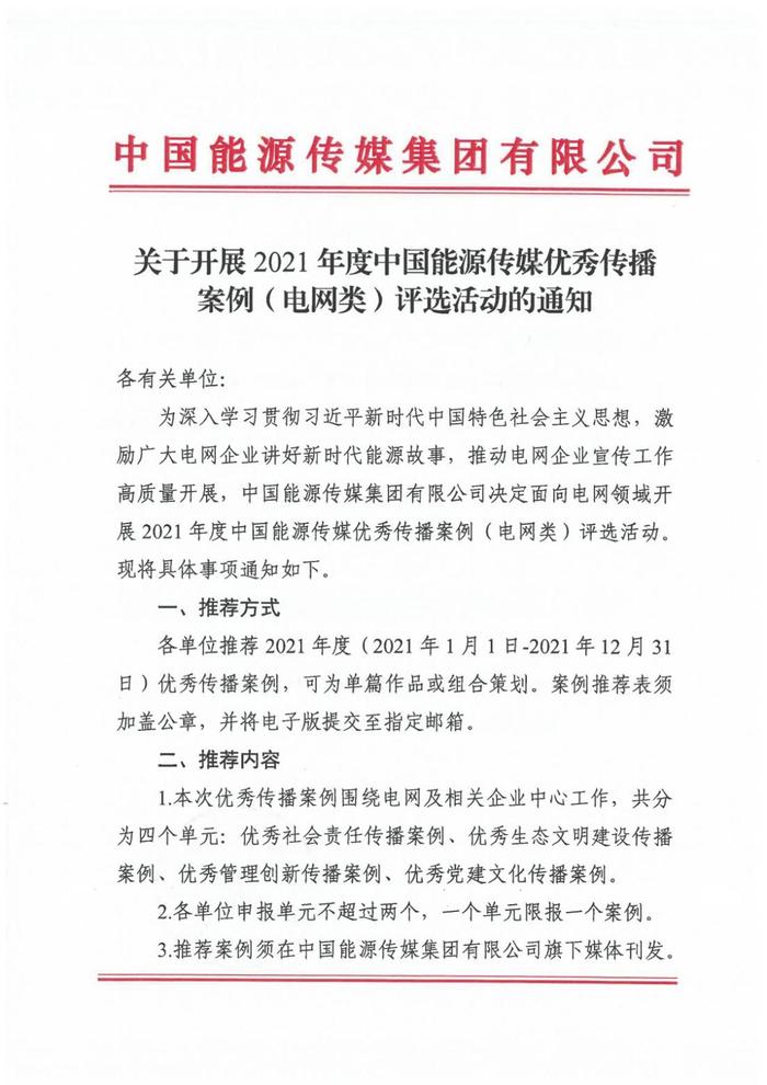 重磅！2021年度中国能源传媒优秀传播案例（电网类）评选活动启动