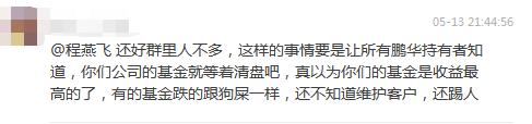 鹏华基金程燕飞在客户群踢人，被投资者怒怼：基金亏成这样， 还不维护客户