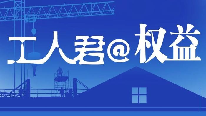 工人君@权益 | 开除、拘留、判刑、诈骗  ——说说涉疫不能做的那些事