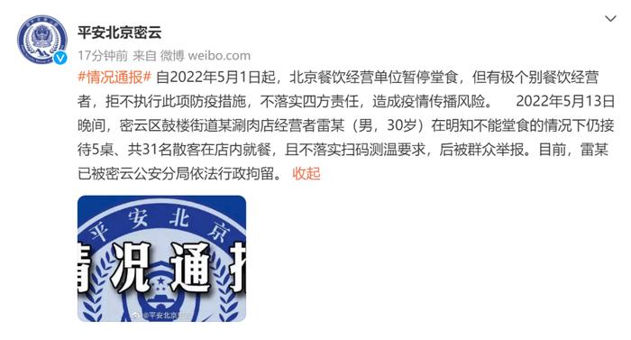 违规接待31人堂食，北京一涮肉店经营者被行拘
