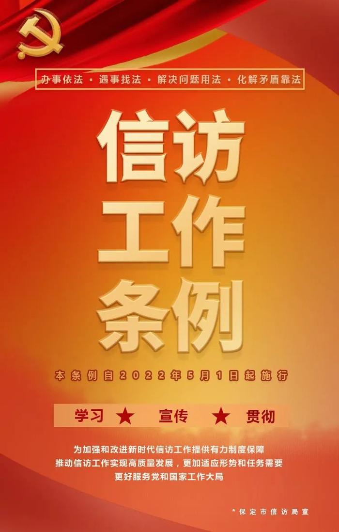 一图读懂《信访工作条例》