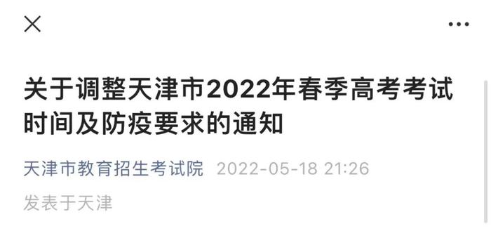 天津阳性感染学生不得参加春季高考？当地招生考试院凌晨改条款