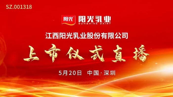 视频直播 |阳光乳业5月20日深交所上市仪式