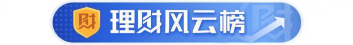 招银理财量化对冲登顶榜首：一季末权益类投资超3成，持仓贵州茅台和多只银行股丨机警理财日报（5月19日）