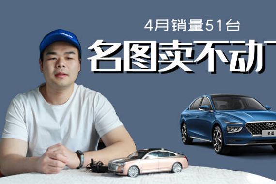 4月销量仅51台，北京现代名图为何卖不动了？