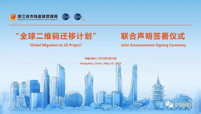 浙江省市场监督管理局与国际物品编码组织、中国物品编码中心三方签署“全球二维码迁移计划联合声明”