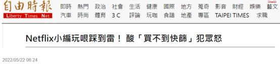 网飞发图讽刺台湾“买不到快筛剂”被绿营网军“出征”，岛内网友：“捅到绿营痛处”