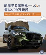 全新BMW X3 M40i/X4 M40i上市