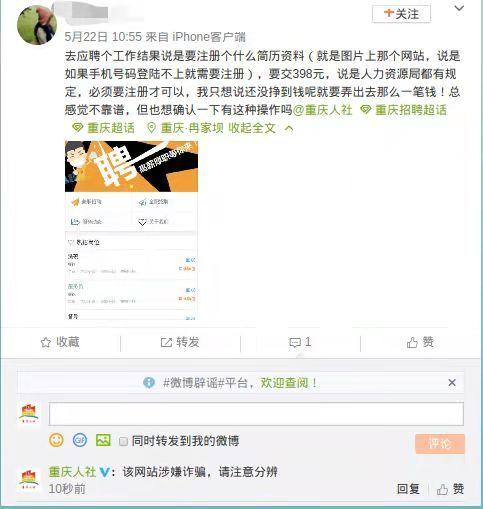 找工作先交398元？重庆人社：这个网站涉嫌欺诈！