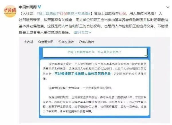 疫情下员工自愿放弃社保，用人单位可以免责吗？权威解读来了！