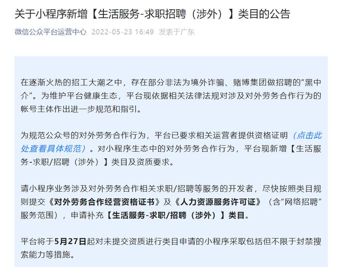 微信：小程序海外招工需提供相关资格证书，未提交将封禁搜索能力