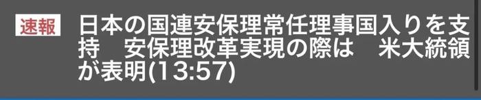 拜登表态：支持日本“入常”