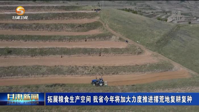 【微视频】拓展粮食生产空间 甘肃省今年将加大力度推进撂荒地复耕复种