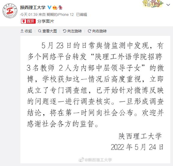 招聘3名教师其中2人为领导子女？陕西理工大学通报