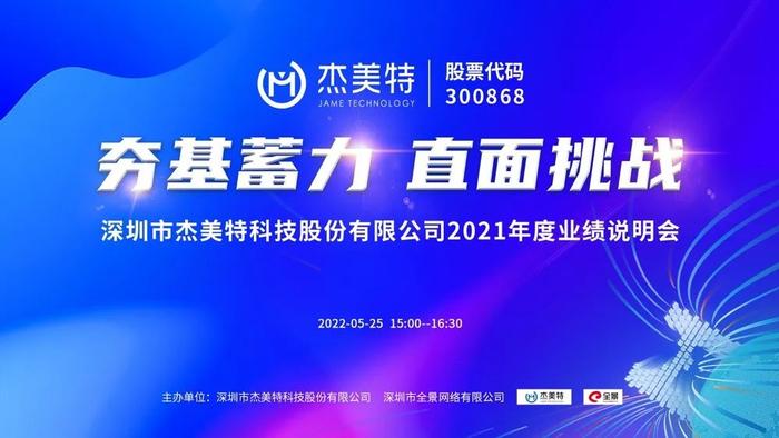 路演互动丨夯基蓄力，直面挑战——深圳市杰美特科技股份有限公司2021年年度业绩说明会