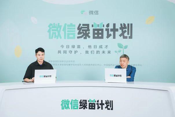 微信启动“绿苗计划”，助力青少年网络素养提升