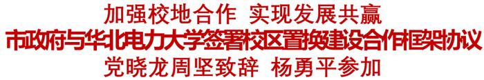 市政府与华北电力大学签署校区置换建设合作框架协议