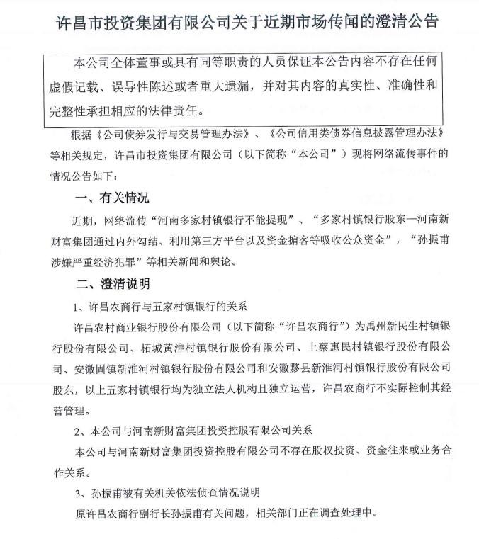 许昌农商行实控人：河南取款难村镇银行系独立运营