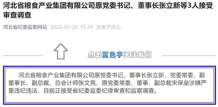河北省粮食产业集团有限公司原董事长张立新等3人被查