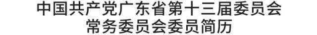 中国共产党广东省第十三届委员会书记、副书记、常委名单公布