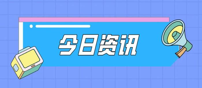 今日资讯：​马斯克遭推特股东集体诉讼、董明珠允许格力绝不裁人